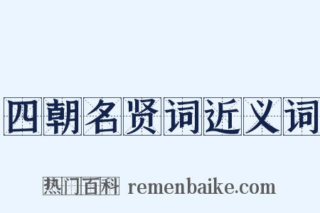 四朝名贤词近义词是什么意思的图片
